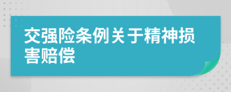 交强险条例关于精神损害赔偿