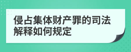 侵占集体财产罪的司法解释如何规定