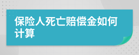 保险人死亡赔偿金如何计算