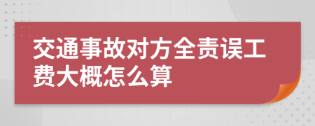 交通事故对方全责误工费大概怎么算