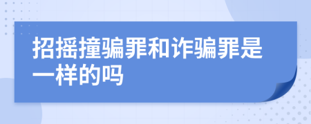 招摇撞骗罪和诈骗罪是一样的吗