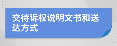 交待诉权说明文书和送达方式