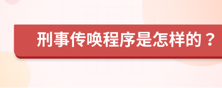 刑事传唤程序是怎样的？