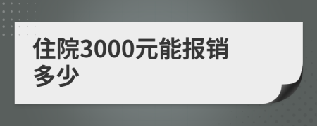 住院3000元能报销多少