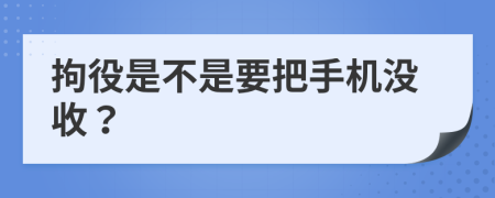 拘役是不是要把手机没收？