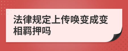 法律规定上传唤变成变相羁押吗