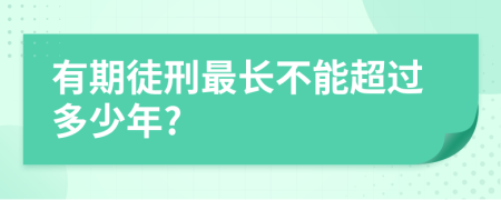 有期徒刑最长不能超过多少年?