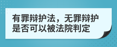 有罪辩护法，无罪辩护是否可以被法院判定