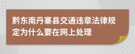 黔东南丹寨县交通违章法律规定为什么要在网上处理