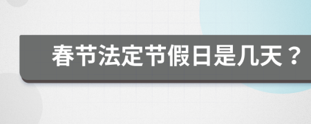 春节法定节假日是几天？