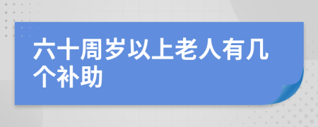 六十周岁以上老人有几个补助