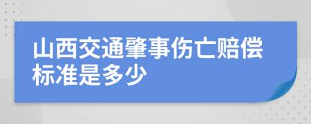 山西交通肇事伤亡赔偿标准是多少