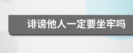 诽谤他人一定要坐牢吗