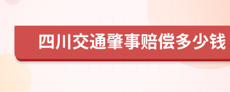 四川交通肇事赔偿多少钱