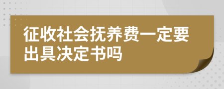 征收社会抚养费一定要出具决定书吗