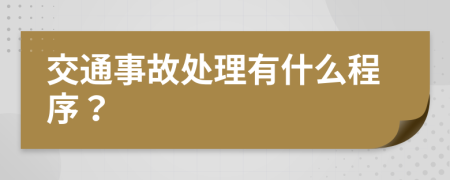 交通事故处理有什么程序？