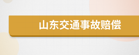 山东交通事故赔偿