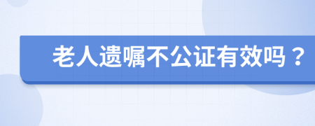 老人遗嘱不公证有效吗？