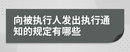 向被执行人发出执行通知的规定有哪些