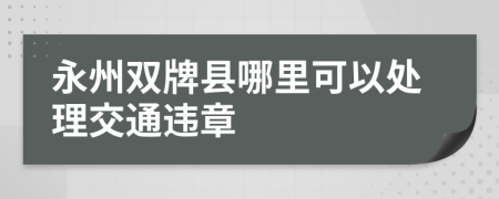 永州双牌县哪里可以处理交通违章