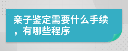 亲子鉴定需要什么手续，有哪些程序