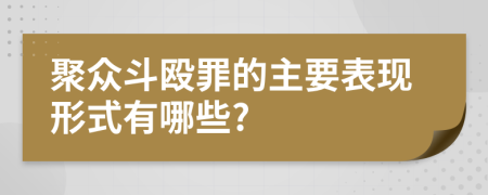 聚众斗殴罪的主要表现形式有哪些?