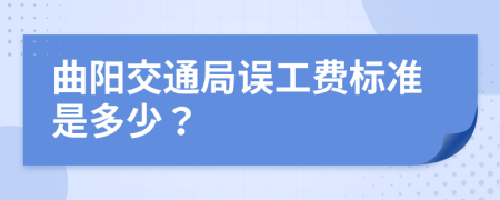 曲阳交通局误工费标准是多少？