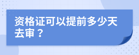 资格证可以提前多少天去审？