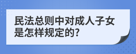 民法总则中对成人子女是怎样规定的?