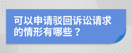 可以申请驳回诉讼请求的情形有哪些？