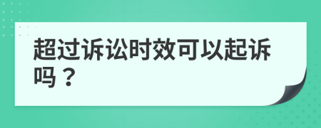 超过诉讼时效可以起诉吗？