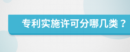 专利实施许可分哪几类？