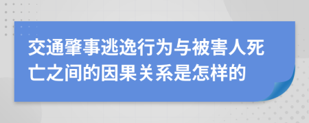 交通肇事逃逸行为与被害人死亡之间的因果关系是怎样的