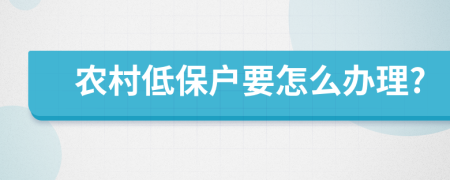 农村低保户要怎么办理?