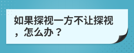 如果探视一方不让探视，怎么办？