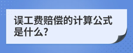 误工费赔偿的计算公式是什么?