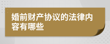 婚前财产协议的法律内容有哪些