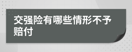 交强险有哪些情形不予赔付