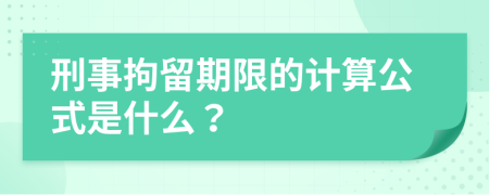 刑事拘留期限的计算公式是什么？