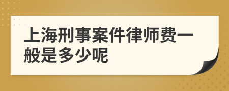 上海刑事案件律师费一般是多少呢