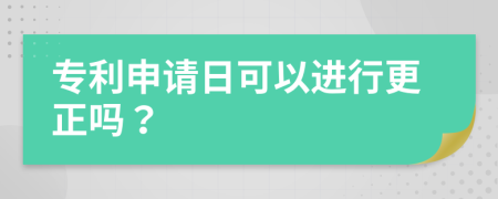 专利申请日可以进行更正吗？