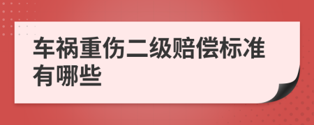 车祸重伤二级赔偿标准有哪些