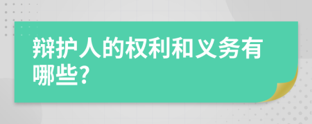 辩护人的权利和义务有哪些?