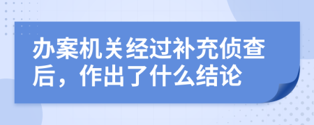 办案机关经过补充侦查后，作出了什么结论