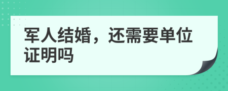 军人结婚，还需要单位证明吗