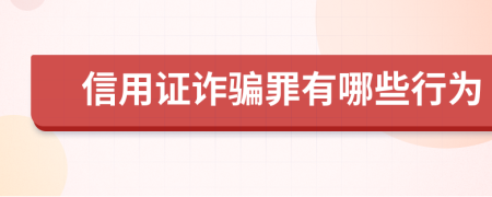 信用证诈骗罪有哪些行为