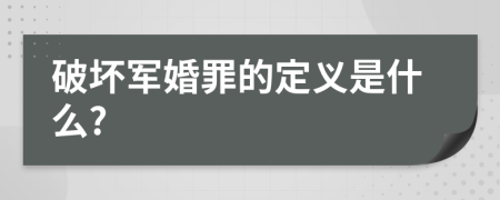 破坏军婚罪的定义是什么?