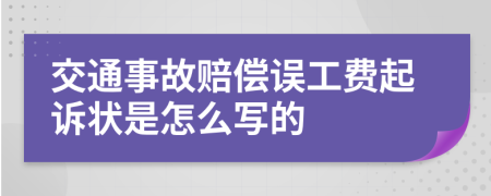 交通事故赔偿误工费起诉状是怎么写的