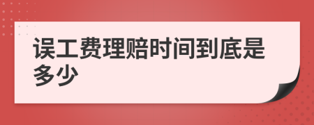 误工费理赔时间到底是多少