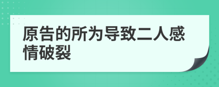 原告的所为导致二人感情破裂